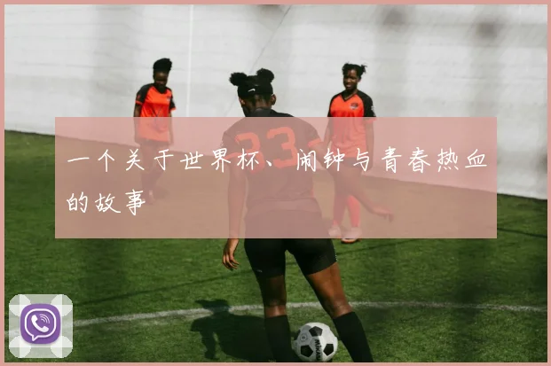 一个关于世界杯、闹钟与青春热血的故事