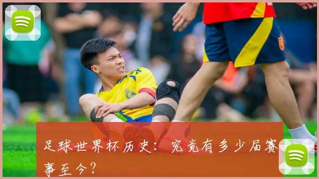 足球世界杯历史：究竟有多少届赛事至今？