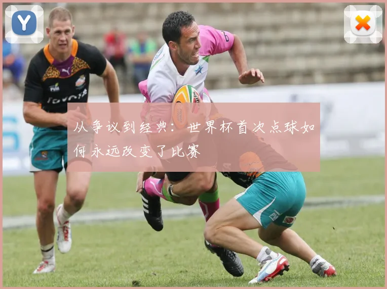 从争议到经典：世界杯首次点球如何永远改变了比赛