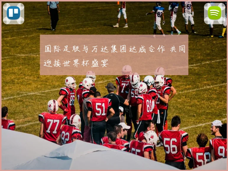 国际足联与万达集团达成合作 共同迎接世界杯盛宴