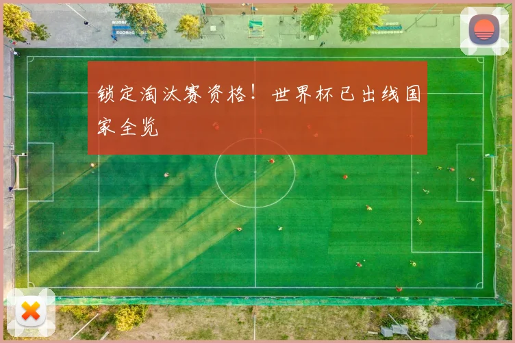 锁定淘汰赛资格！世界杯已出线国家全览