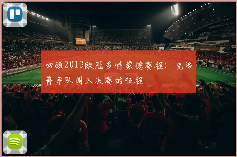 回顾2013欧冠多特蒙德赛程:克洛普率队闯入决赛的征程