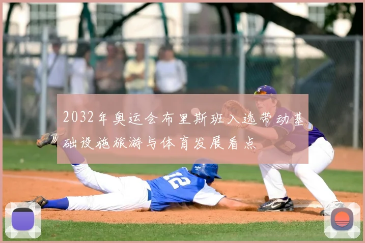 2032年奥运会布里斯班入选带动基础设施旅游与体育发展看点