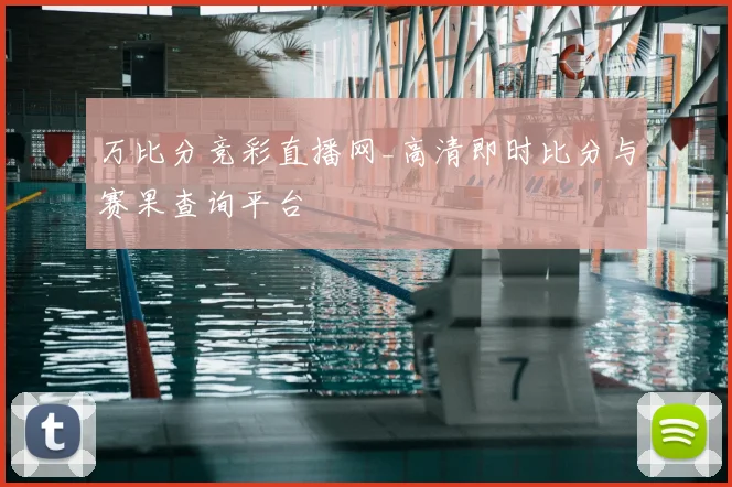 万比分竞彩直播网_高清即时比分与赛果查询平台