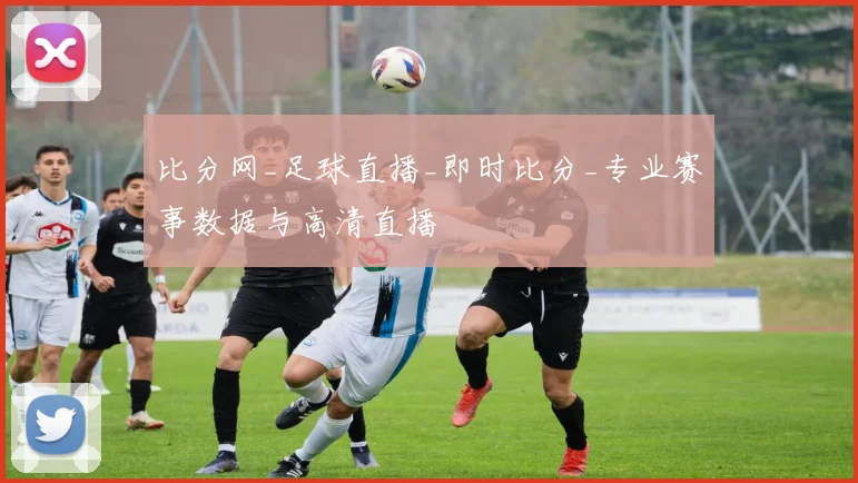 比分网_足球直播_即时比分_专业赛事数据与高清直播