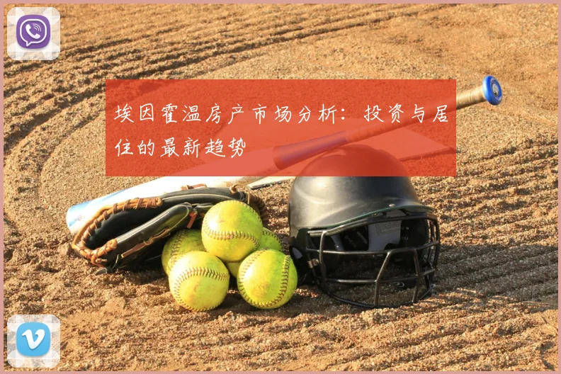 埃因霍温房产市场分析:投资与居住的最新趋势