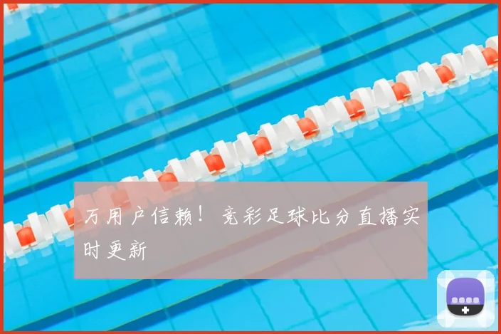 万用户信赖！竞彩足球比分直播实时更新