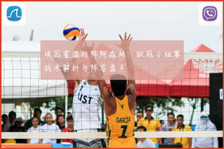 埃因霍温对阵阿森纳:欧冠小组赛战术解析与阵容盘点