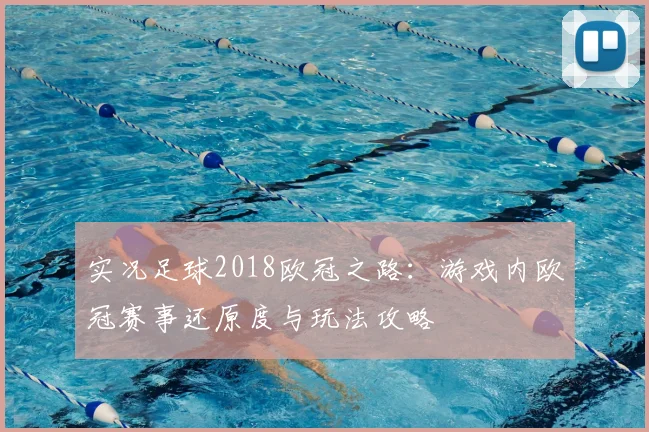 实况足球2018欧冠之路:游戏内欧冠赛事还原度与玩法攻略