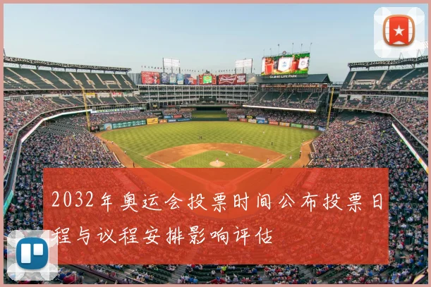 2032年奥运会投票时间公布投票日程与议程安排影响评估