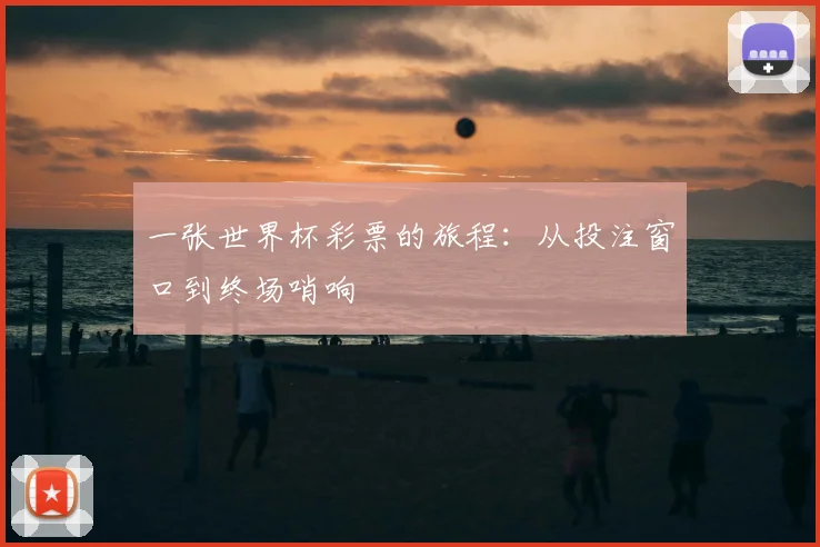 一张世界杯彩票的旅程:从投注窗口到终场哨响