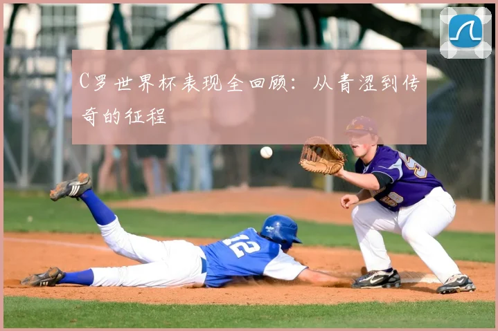 C罗世界杯表现全回顾:从青涩到传奇的征程