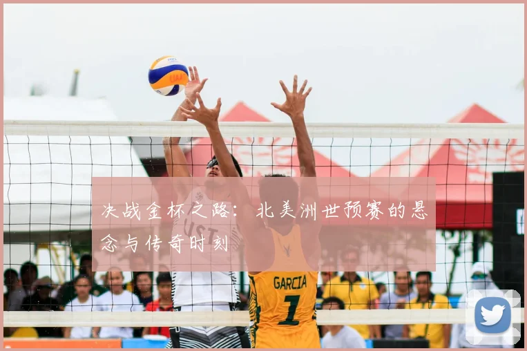 决战金杯之路：北美洲世预赛的悬念与传奇时刻