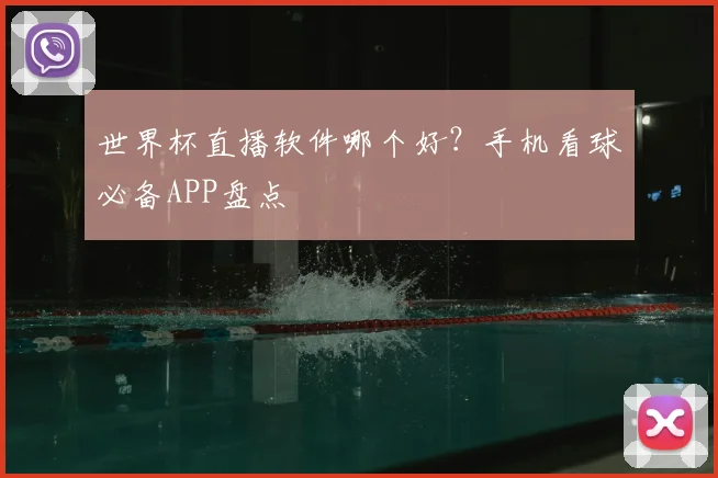世界杯直播软件哪个好？手机看球必备APP盘点