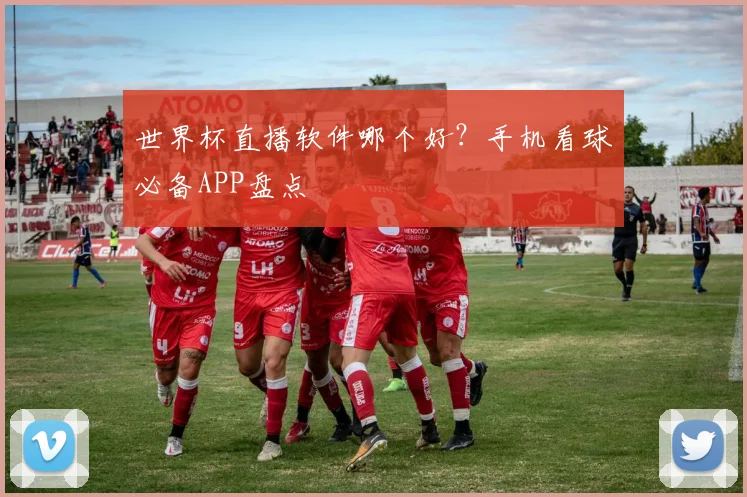 世界杯直播软件哪个好？手机看球必备APP盘点